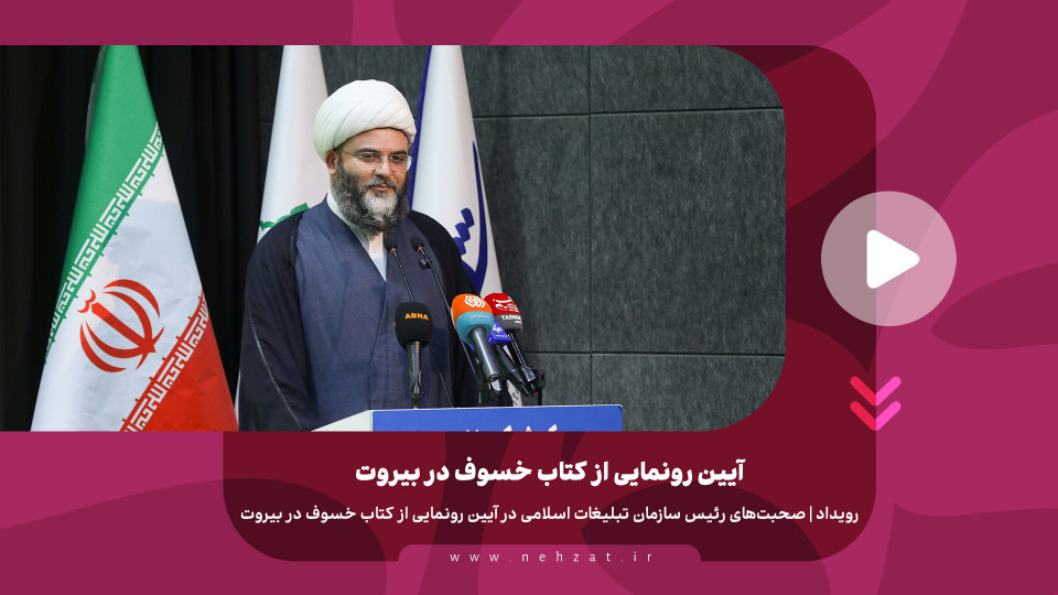 آیین رو‌نمایی از کتاب خسوف در بیروت