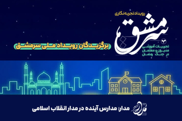 اجلاسیه برگزیدگان رویداد ملی «سرمشق» برگزار شد