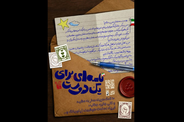 پویش «نامه‌ای برای یک دوست» آغاز شد