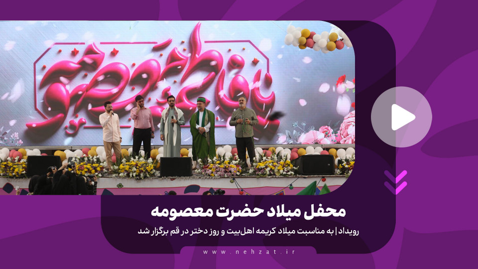 محفل میلاد حضرت معصومه