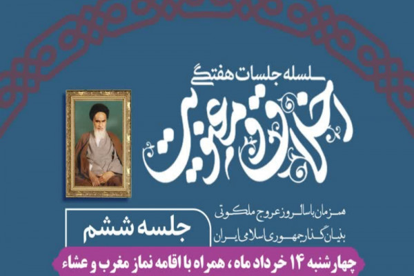 جزئیات ششمین جلسه «اخلاق و معنویت» در شهرکرد