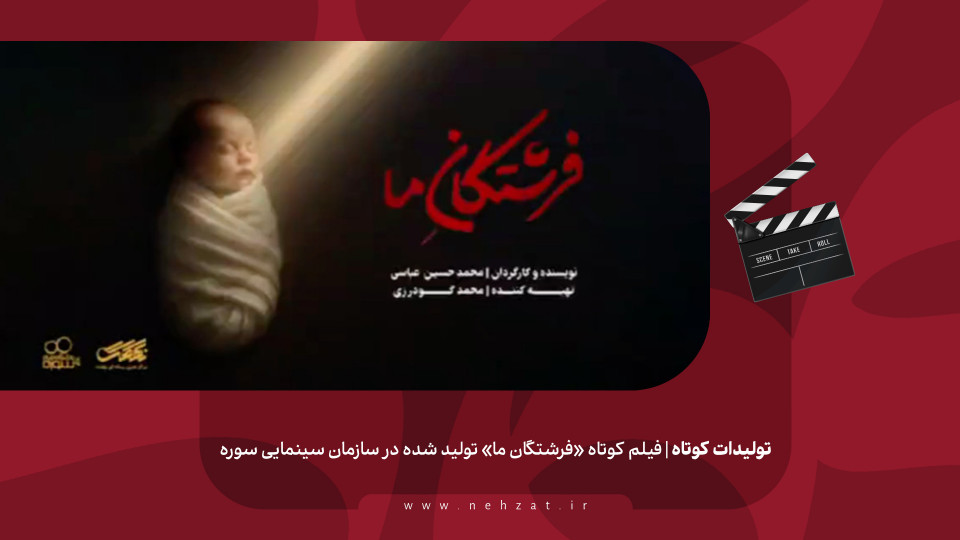 «فرشتگان ما»