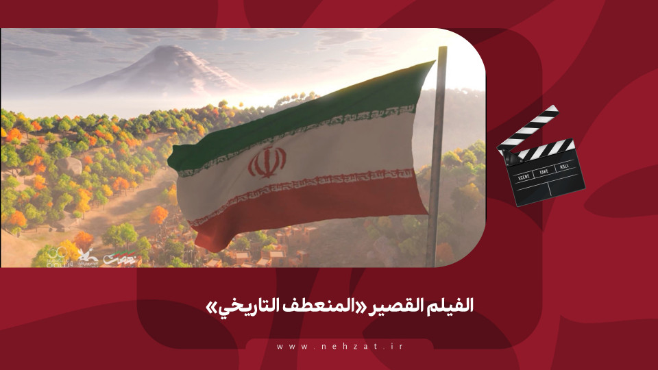 الفيلم القصير «المنعطف التاريخي»