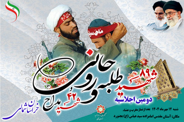 تجلیل از اسوه‌های جهاد، تبلیغ و ذاکری در آستان مقدس امامزاده سید عباس (ع) بجنورد