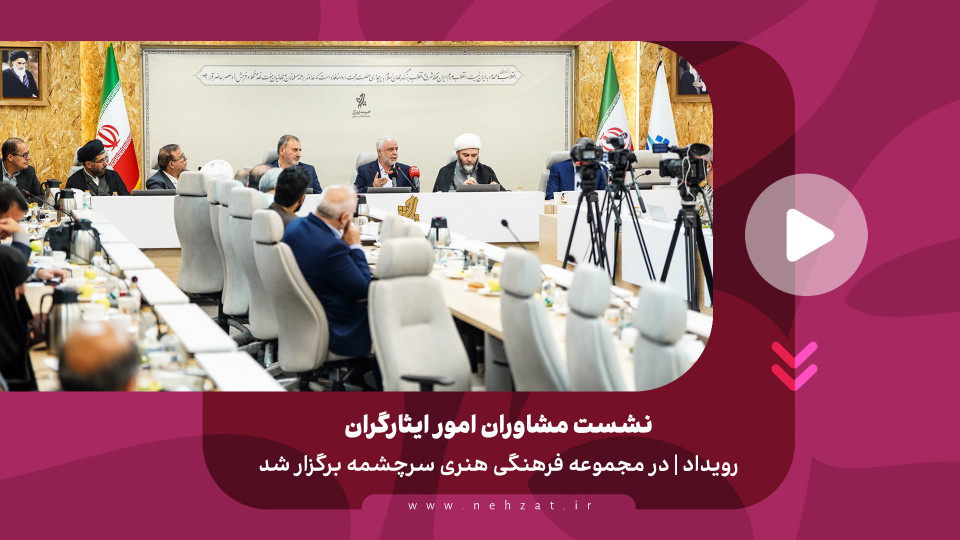 نشست مشاوران امور ایثارگران