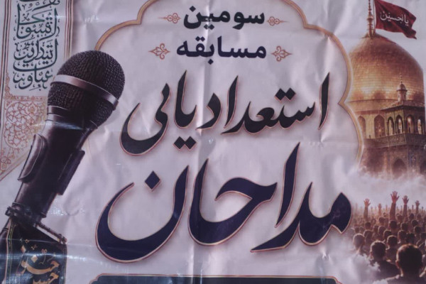 سومین رویداد استعدادیابی مداحان نوجوان برگزار شد