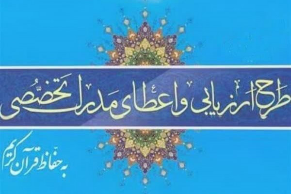 آزمون کتبی «مدرک تخصصی حفظ قرآن» در استان برگزار می‌شود