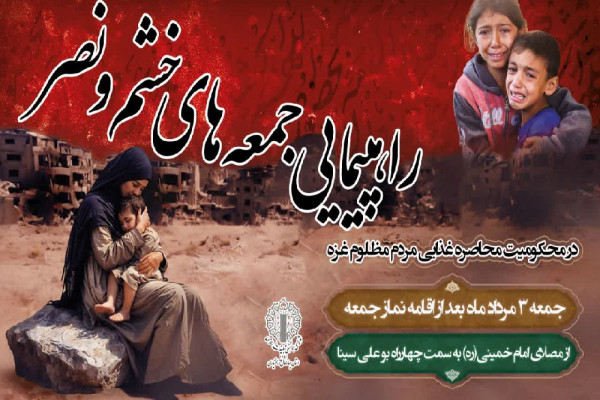 راهپیمایی «جمعه‌های خشم و نصر» در استان برگزار می‌شود