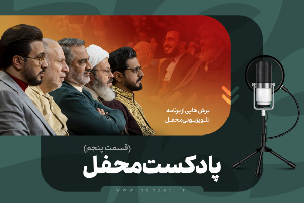 پادکست محفل (قسمت پنجم)