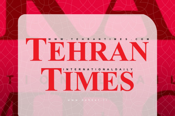 تهران تایمز؛ سفیر رسانه‌ای جمهوری اسلامی ایران
