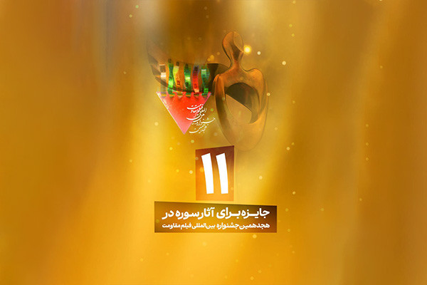 سازمان سینمایی سوره در هجدهمین جشنواره بین‌المللی فیلم مقاومت درخشید