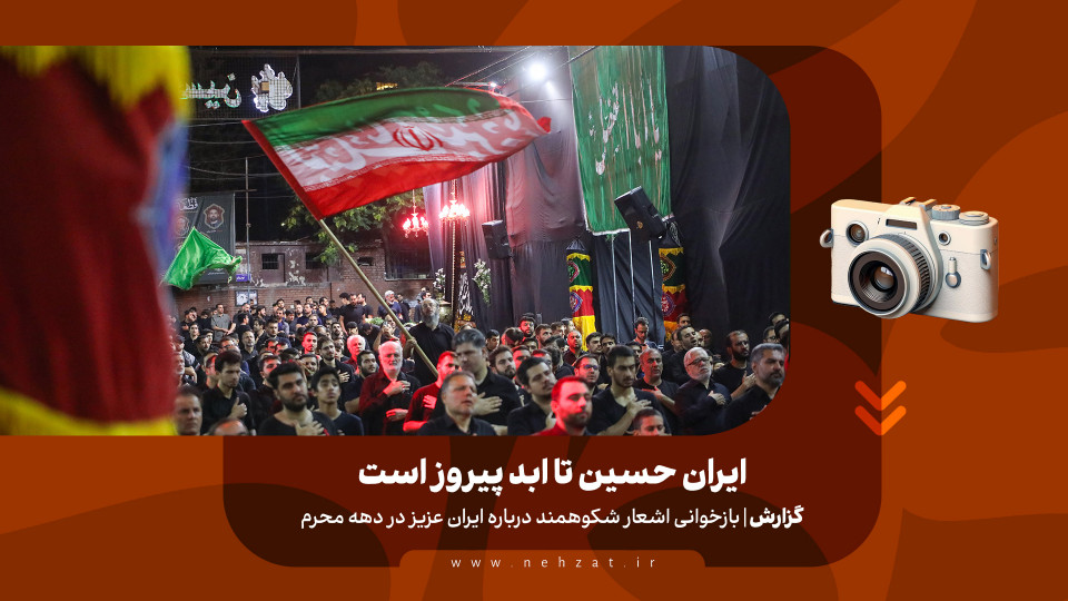 ایران حسین تا ابد پیروز است