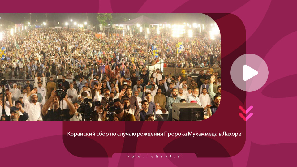 Коранский сбор по случаю рождения Пророка Мухаммеда в Лахоре