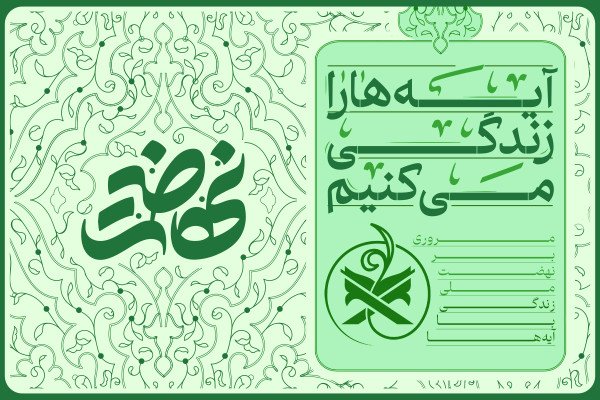 آیه‌ها را زندگی می‌کنیم