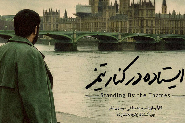 «ایستاده در کنار تیمز» در ۵ رشته نامزد دریافت جایزه شد