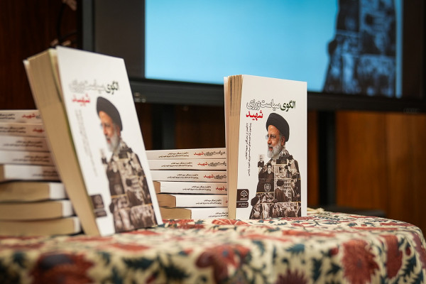 آیین رونمایی از کتاب «الگوی سیاست‌ورزی شهید»