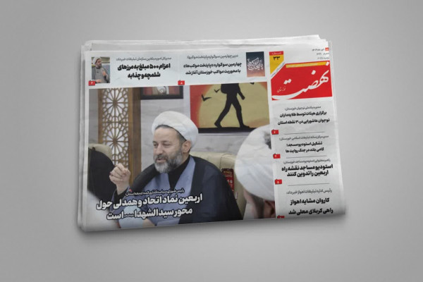 سی و سومین شماره از نشریه نهضت خوزستان منتشر شد