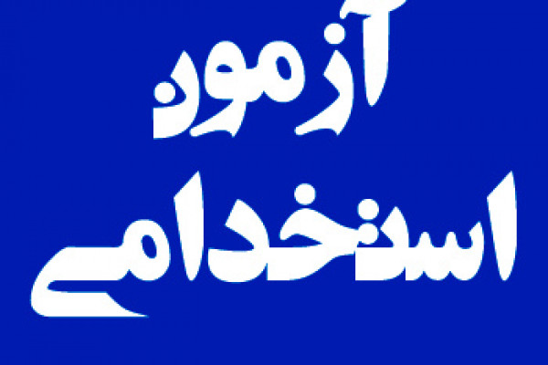 آزمون استخدامی سال۱۴۰۳