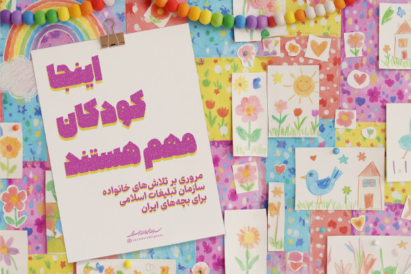 اینجا کودکان مهم هستند